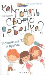 Как понять своего ребенка? Поколение Z и другие