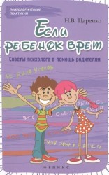 Если ребенок врет. Советы психолога в помощь родителям