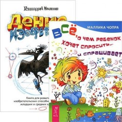 Денис-изобретатель. Все, о чем ребенок хочет спросить (комплект из 2 книг)