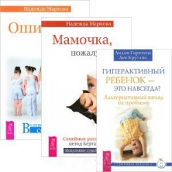 Гиперактивный ребенок — это навсегда? Мамочка, пожалуйста... Ошибки аиста (комплект из 3 книг)