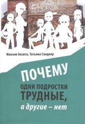 Почему одни подростки трудные, а другие - нет. Воспитание с помощью окружения