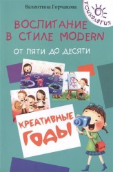 Воспитание в стиле Modern. От пяти до десяти. Креативные годы