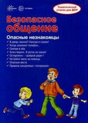 Ширмочки. Безопасное общение. Тематический уголок для детей и родителей