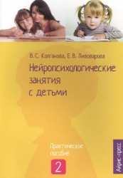 Нейропсихологические занятия с детьми. Практическое пособие. В 2 частях. Часть 2