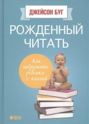 Рожденный читать. Как подружить ребенка с книгой