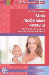 Мой любимый малыш. Позитивная книга о роли взрослых в успехах ребенка