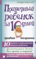 Примерный ребенок за 10 дней. Праздник (не)послушания