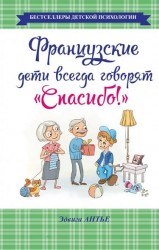 Французские дети всегда говорят "Спасибо!"