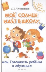 Мое солнце идет в школу, или Готовность ребенка к обучению