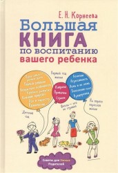 Большая книга по воспитанию вашего ребенка