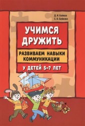 Учимся дружить. Развиваем навыки коммуникации у детей 5-7 лет. Учебно-методическое пособие