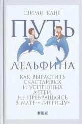 Путь дельфина. Как вырастить счастливых и успешных детей, не превращаясь в мать-"тигрицу"