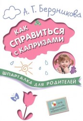 Как справиться с капризами