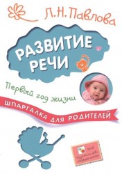 Развитие речи. Первый год жизни