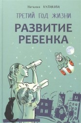 Развитие ребенка. Третий год жизни. Советы монтессори-педагога