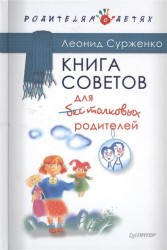 Книга советов для бестолковых родителей