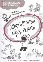 Дисциплина без ремня. Секреты счастливых родителей