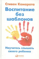 Воспитание без шаблонов. Научитесь слышать своего ребенка