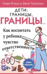 Дети: границы, границы… Как воспитать у ребенка чувство ответственности