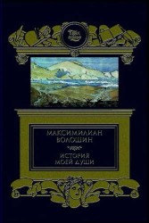 История моей души
