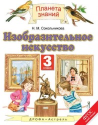 Изобразительное искусство. 3 класс. Учебник