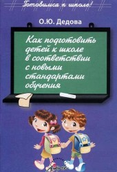 Как подготовить детей к школе в соответствии с новыми стандартами обучения