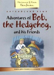 Adventures of Bob, the Hedgehog, and his Friends / Приключения ежика Боба и его друзей. Книга для чтения в 5-6 классе. Учебное пособие