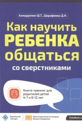 Как научить ребенка общаться со сверстниками. Книга-тренинг для родителей детей 4-7 и 8-12 лет