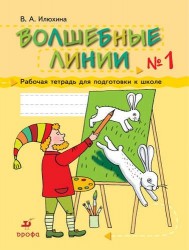 Волшебные линии. Рабочая тетрадь для подготовки к школе. В 2 частях. Часть1