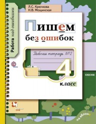 Пишем без ошибок. 4 кл. Рабочая тетрадь. Часть 2. (ФГОС)