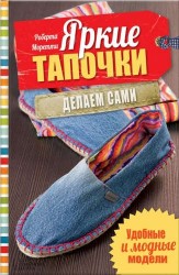 Яркие тапочки. Делаем сами. Удобные и модные модели