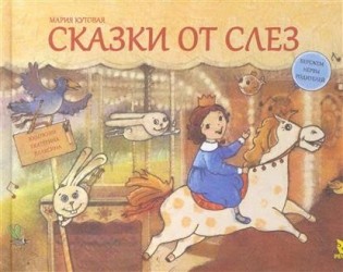 Сказки от слез