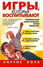 Игры, которые воспитывают