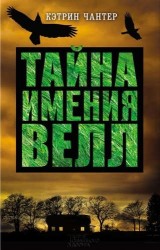 Тайна имения Велл