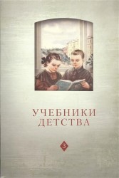 Учебники детства. Из школьной книги VII-XXI веков. Том 3. Выпуск 13