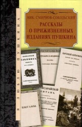 Рассказы о прижизненных изданиях Пушкина