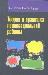 Теория и практика психосоциальной работы. Учебное пособие