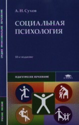 Социальная психология. Учебное пособие. 10-е издание, стереотипное
