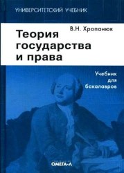 Теория государства и права: Учебник. 11-е изд.