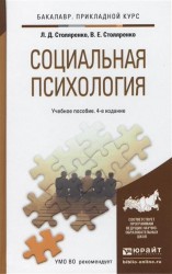Социальная психология. Учебное пособие для прикладного бакалавриата. 4-е издание, переработанное и дополненное