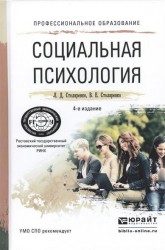 Социальная психология 4-е изд., пер. и доп. Учебное пособие для СПО