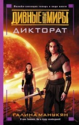 Дикторат