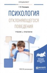 Психология отклоняющегося поведения. Учебник и практикум для вузов