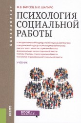 Психология социальной работы (для бакалавров)