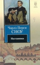 Наставники