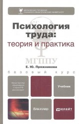 Психология труда: теория и практика. Учебник для бакалавров