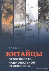 Китайцы. Особенности национальной психологии