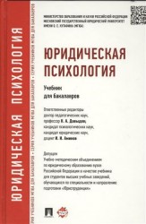 Юридическая психология. Учебник для бакалавров