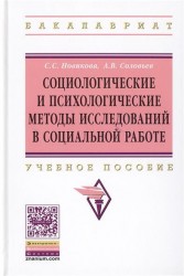 Социологические и психологические методы исследований в социальной работе. Учебное пособие