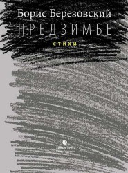 Предзимье